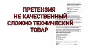 Претензия. Как написать и подать претензию за продажу некачественного сложно технического товара