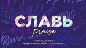 Славь / Praise / Наталья Доценко / Краеугольный камень / Новосибирск