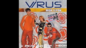 Virus* – Мой Герой 2005