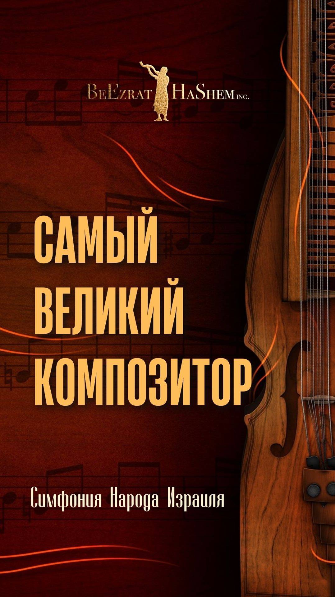 Самый Великий Композитор 🎺 Симфония Народа Израиля