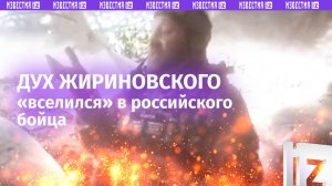 «Помолчать!»: Жириновский «переродился» в бойце ВС России – пять минут юмора с СВО