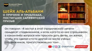 Шейх аль Альбани о причине и проблемах постигших саляфитский призыв