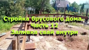 Стройка брусового дома 6х12. Часть 12. Заливка свай внутри