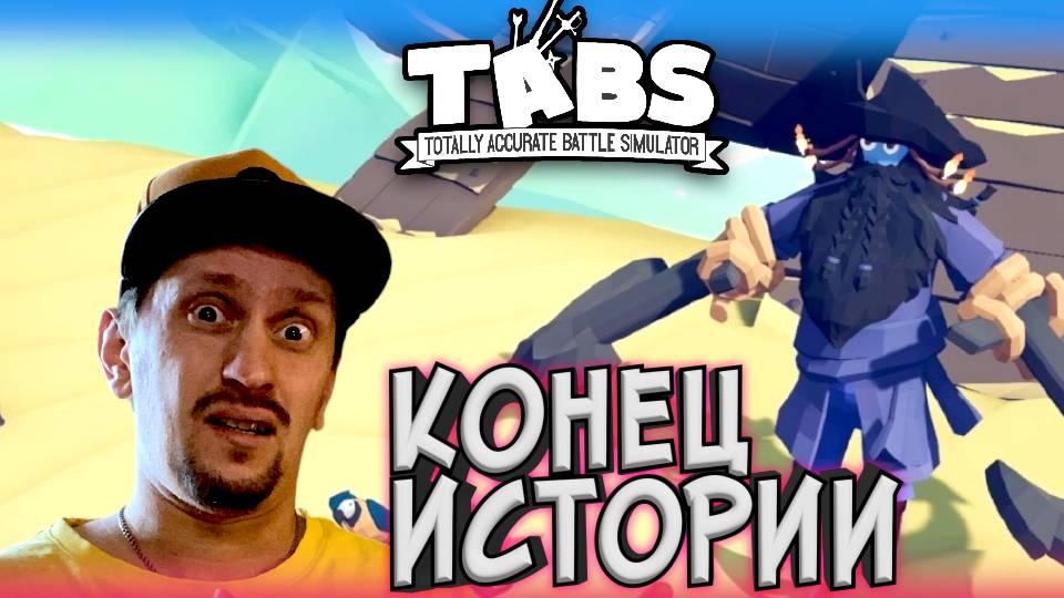 Мы ЗАКОНЧИЛИ компанию? ► TABS / T.A.B.S. (Totally Accurate Battle Simulator) #ФИНАЛ