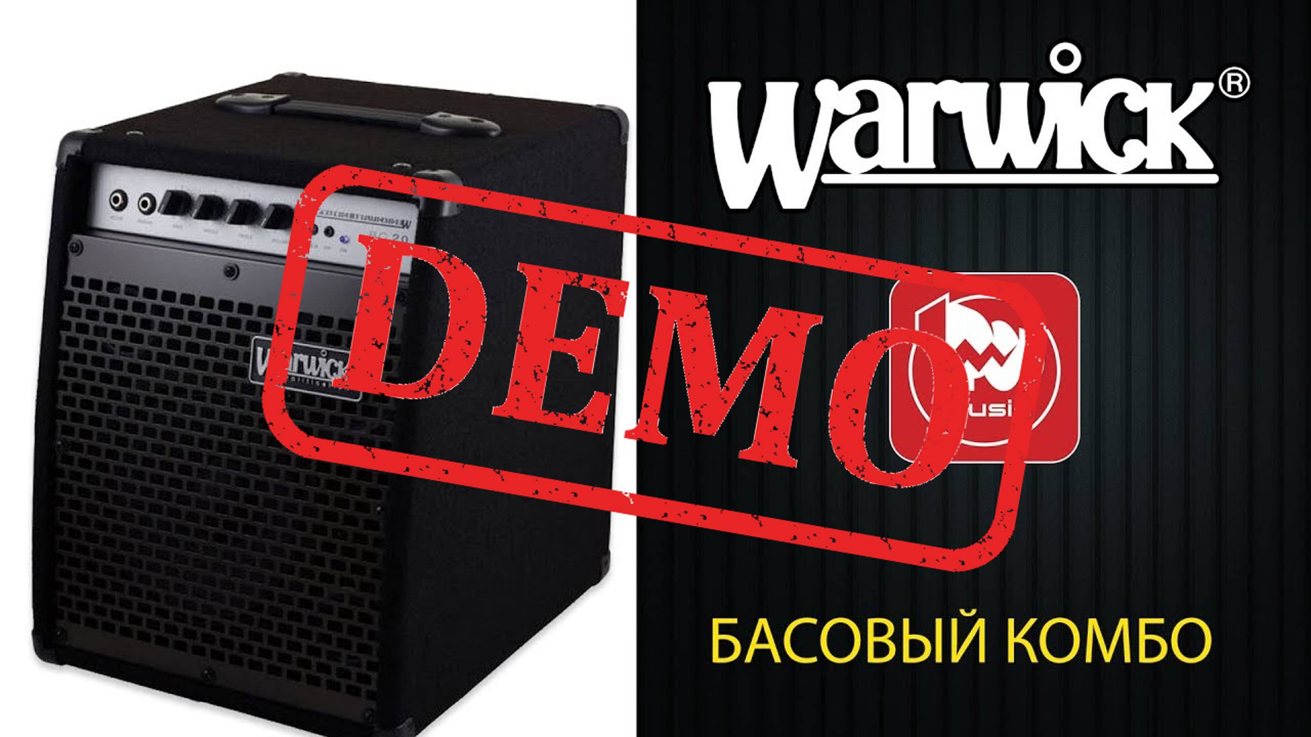 Басовый комбо WARWICK BC 20 - демонстрация звучания