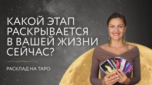 Какой этап раскрывается в вашей жизни сейчас? 🛤️ Расклад на Таро ✨