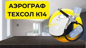 Аэрограф с компрессором ТЕХСОЛ К14