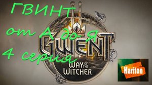 Гвинт от А до Я #4 | Гайд для начинающих игроков