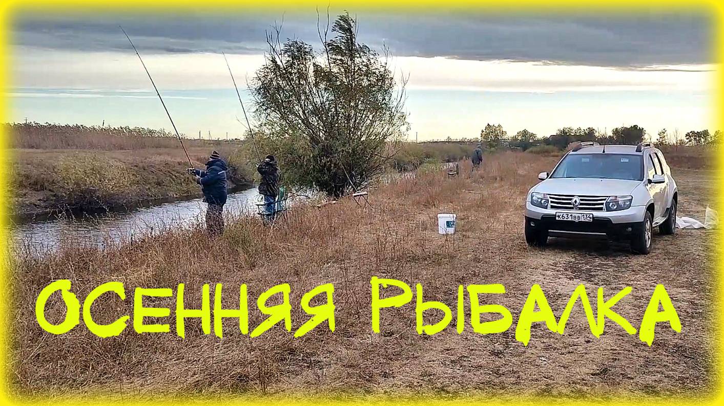 Осенняя рыбалка