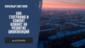 Как география и климат влияют на развитие цивилизаций