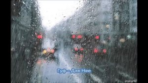 Гуф - Для Нее