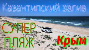 Крым. Казантипский залив. Супер-пляж и супер-музыка. Весна 2021.