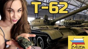 Танк Т-62. Всего 1500 рублей и у тебя будет классная модель. Новинка фирмы Звезда