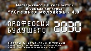 Мастер-класс в Школе №2107 в рамках конкурса "УСпешная молодежь - 4.0" / ПРОФЕССИИ БУДУЩЕГО 2030