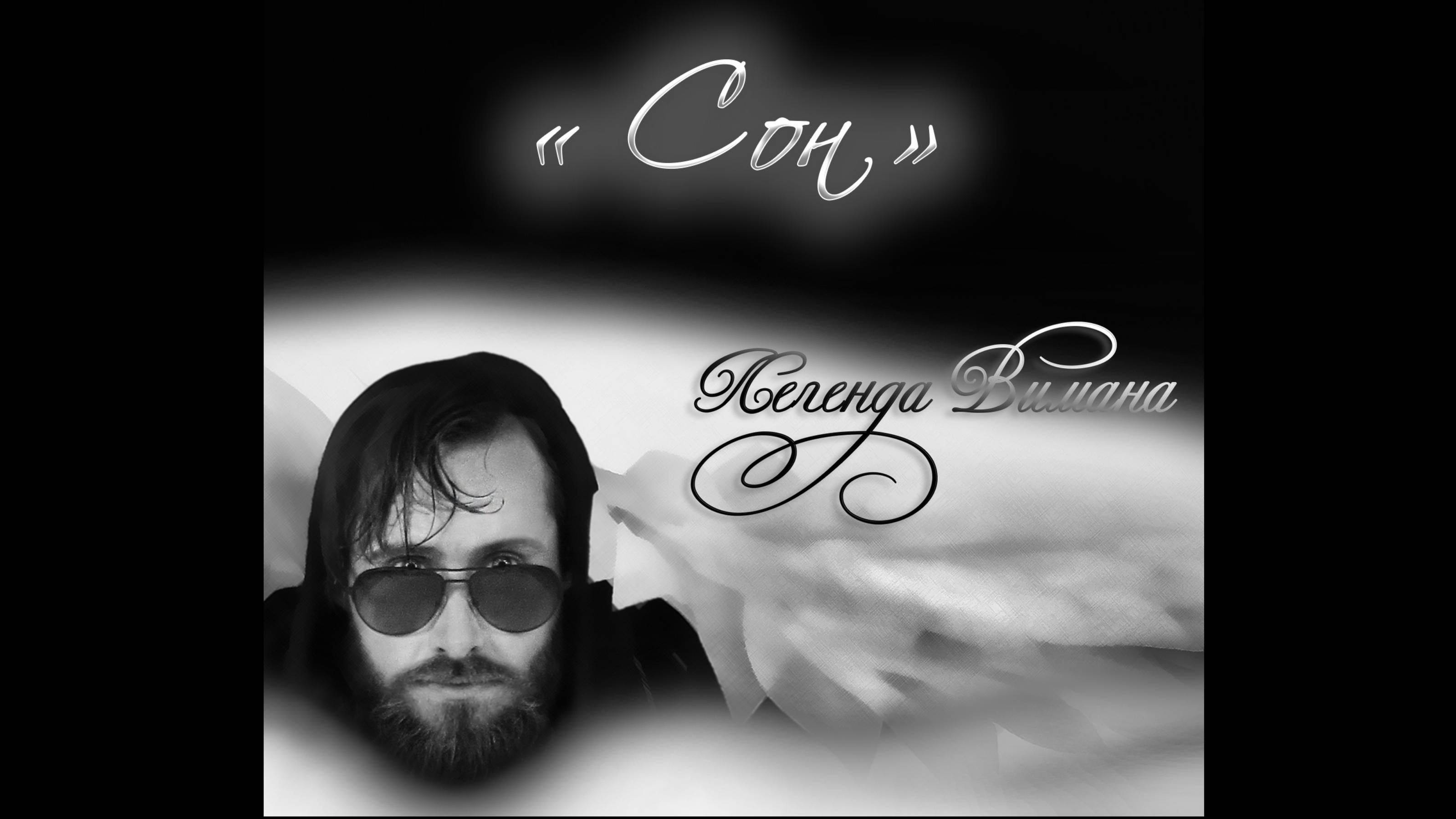 Легенда Вимана - Сон. Legends You Wont Believe Exist дуэт любовь пробуждение мантра