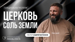 ЦЕРКОВЬ СОЛЬ ЗЕМЛИ 20.10.2024 | ПАСТОР АНДРЕЙ МАТЮЖОВ