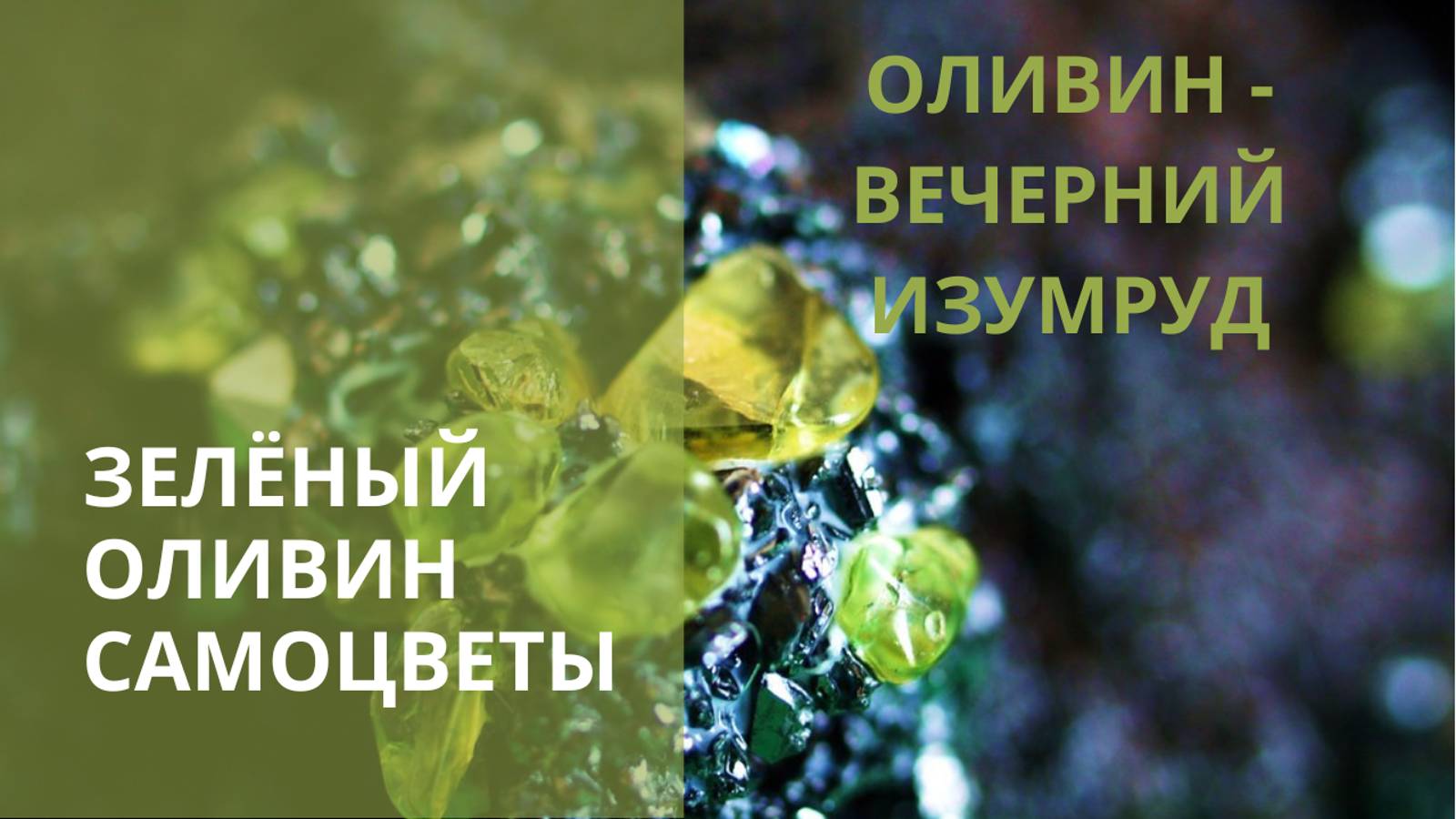 💎 ОЛИВИН — ВЕЧЕРНИЙ ИЗУМРУД. 💎 ⭐ Контакты floransia@yandex.ru