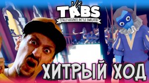 КАК ПОБЕДИТЬ ХИТРОСТЬЮ? ► TABS / T.A.B.S. (Totally Accurate Battle Simulator) #21