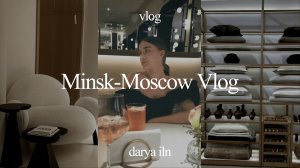 ВЛОГ | ПОЕЗДКА В МОСКВУ И В МИНСК | ШОПИНГ В МИНСКЕ | ZARA | OYSHO | ПРОГУЛКА ПО МИНСКУ
