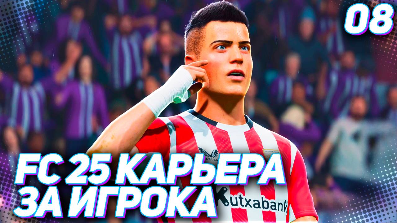 FC 25 КАРЬЕРА ЗА ИГРОКА #8 - МАРТИНЕС ЛУЧШИЙ ИГРОК ЛА ЛИГИ!