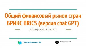 Общий банк БРИКС, общий финансовый рынок BRICS: за_против, плюсы_минусы, риски что думает нейросеть?