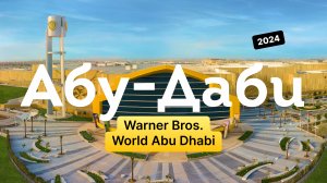 Парк развлечений Warner Bros. World — Абу-Даби, ОАЭ 2024