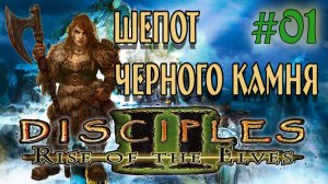 Disciples 2: Rise of the Elves  /Авторская сага Шепот Черного Камня/ (серия 1) Волчье преследование