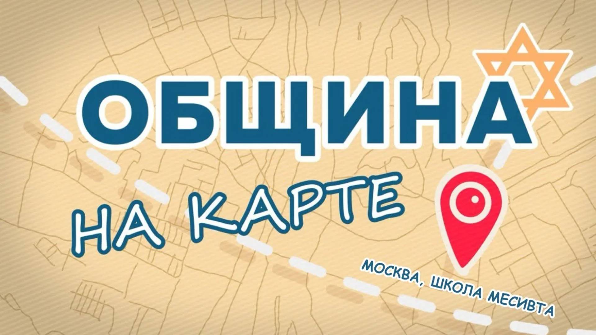 Еврейская школа «Месивта» // Община на карте