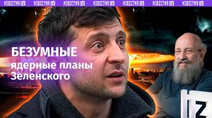Киев шантажирует Запад: Вассерман – о так называемом «плане победы» и угрозах ядерным оружием