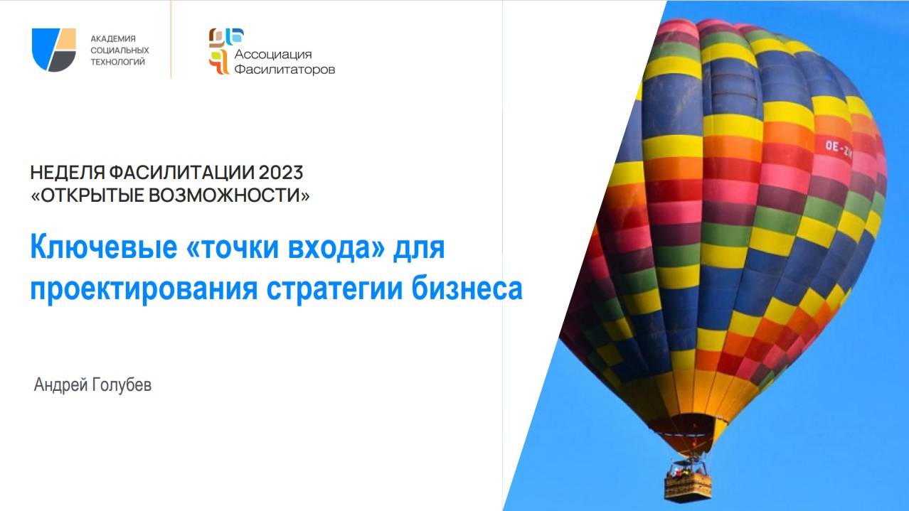 Неделя фасилитации 2023  Ключевые точки "входа" для разработки стратегии бизнеса | Андрей Голубев
