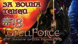 SpellForce: Shadow of the Phoenix - на русском  /ЗА ВОИНА ТЕНЕЙ/ (серия 13) Перекресток трех дорог