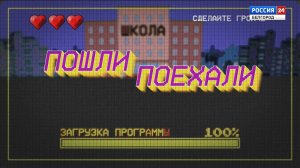 Пошли-поехали. Выпуск 3