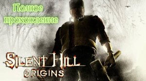 Silent Hill: Origins (2007). Приквел к первой части от Konami и Climax. Полное прохождение (PCSX2).