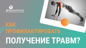 Как профилактировать получение травм