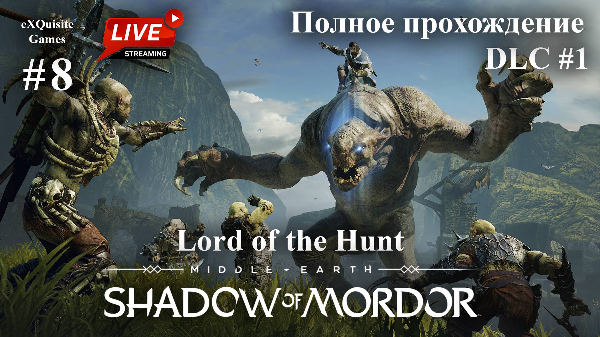 Shadow of Mordor #8 - DLC: Lord of the Hunt (Великая охота)