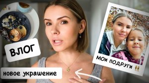 ВЛОГ: сюрприз от мужа 🫢 мои подруги 👯♀️ протеиновое печенье 🍪 разбор гардероба, как храню вещи