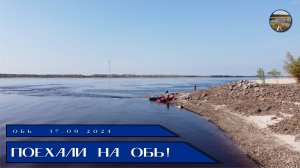 Поехали на Обь за щукой !