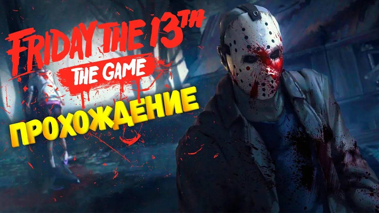 САМЫЙ СТРАШНЫЙ ДЕНЬ! ПЯТНИЦА 13! ПРОХОЖДЕНИЕ FRIDAY THE 13th THE GAME