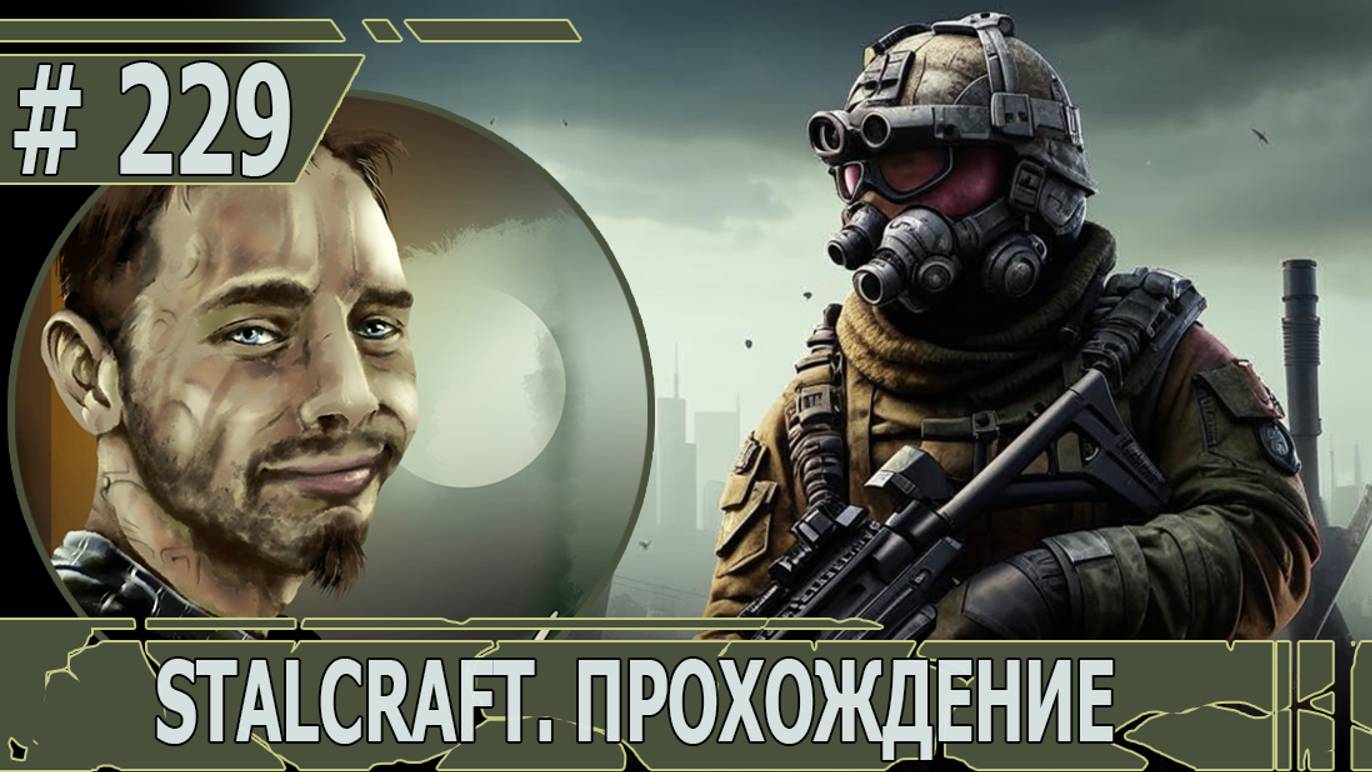 ИГРАЕМ В STALCRAFT | #stalcraft | #229 НОВОСЕЛЬЕ