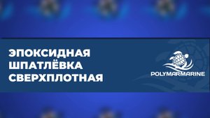 Эластичная эпоксидная шпатлёвка Polymarmarine: сверхпрочное решение для вашего ремонта
