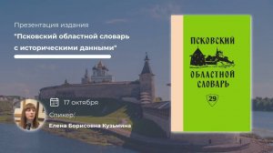 Открытая лекция и презентация издания "Псковский областной словарь"