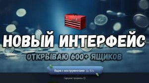 НОВЫЙ ИНТЕРФЕЙС КЕЙСОВ в War Thunder