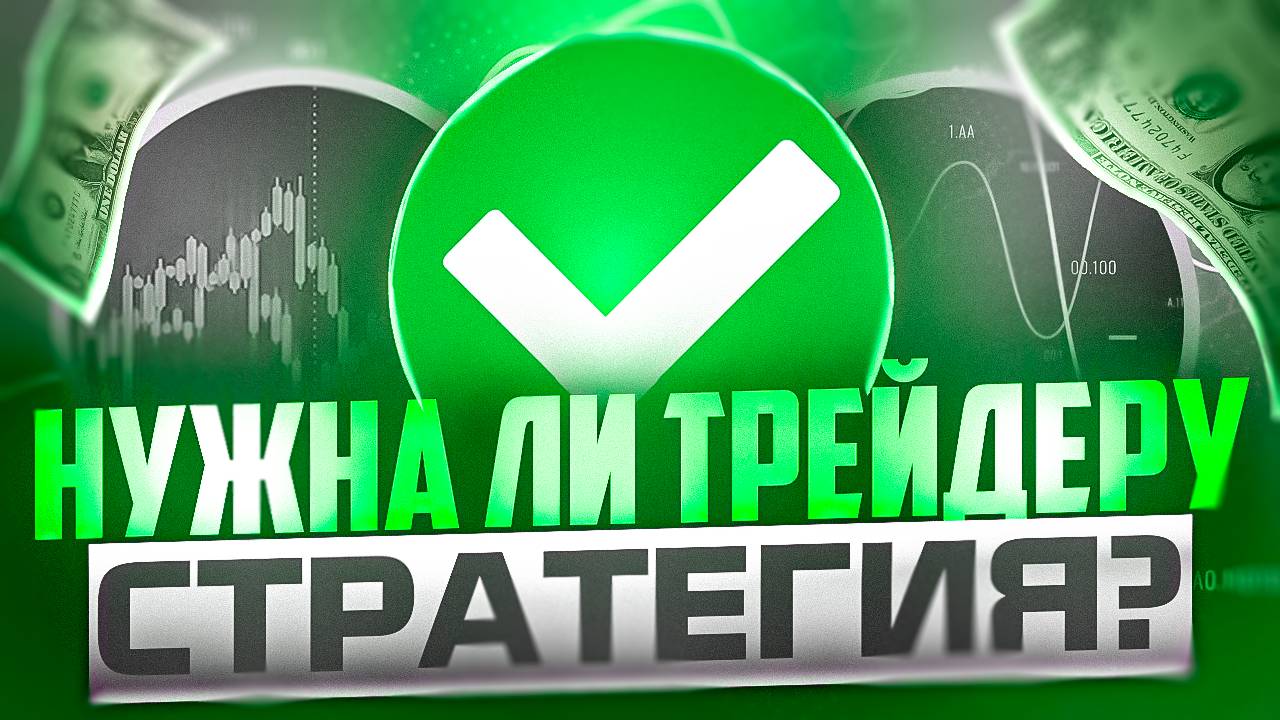 ЗАЧЕМ ТРЕЙДЕРУ ТОРГОВАЯ СТРАТЕГИЯ?