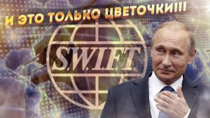 У Запада опять истерика! Россия уничтожает систему SWIFT!