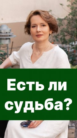 Есть ли судьба?