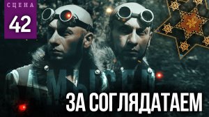 Сцена #42 «ЗА СОГЛЯДАТАЕМ» | ЗАМЫСЕЛ «Вышний Ярус»