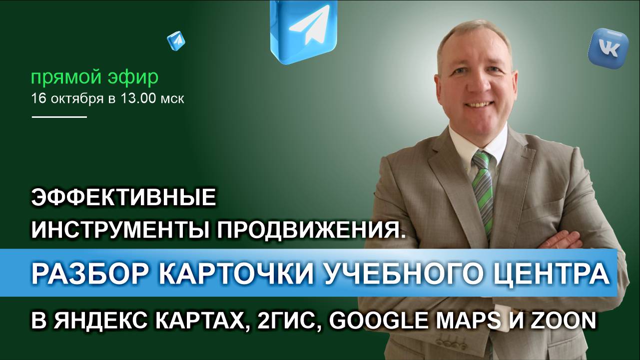 Прямой эфир «Эффективные инструменты продвижения. Разбор карточки учебного центра в Яндекс картах, 2