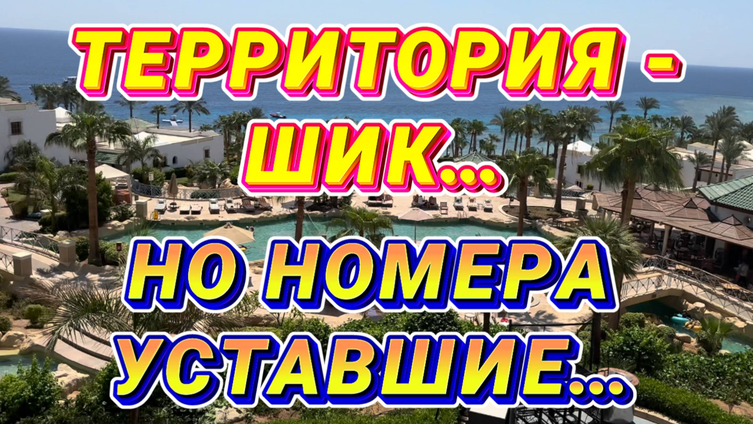 PARK REGENCY HOTEL 5* // Шикарная территория НО такой УСТАВШИЙ ОТЕЛЬ 😕 здесь нужна реновация 🧐