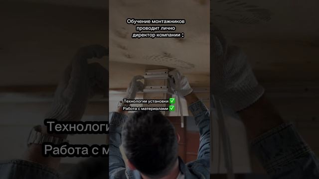 Обучение монтажников натяжных потолков