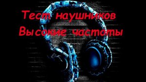 Тест наушников ВЫСОКИЕ ЧАСТОТЫ